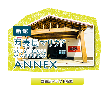 西表島マリウド新館ANNEX