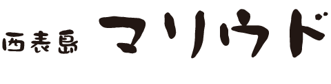 西表島マリウド
